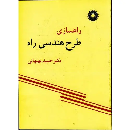 راهسازی طرح هندسی راه