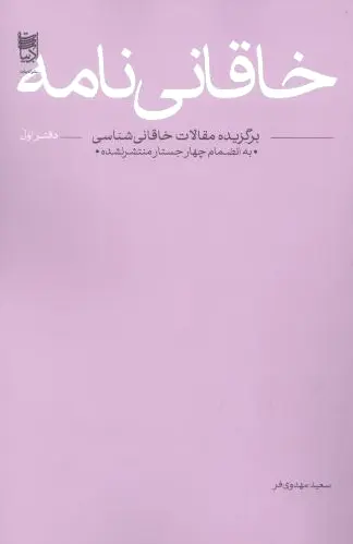 خاقانی نامه