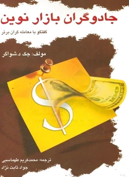 جادوگران بازار نوین