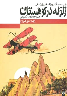 زلزله در کوهستان