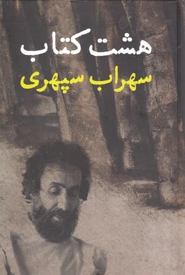هشت کتاب