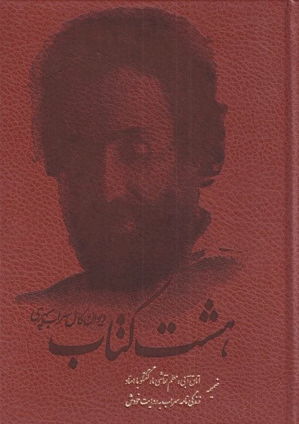 هشت کتاب