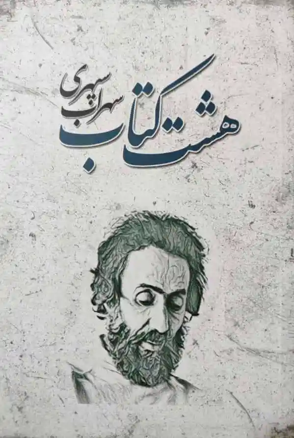 هشت کتاب