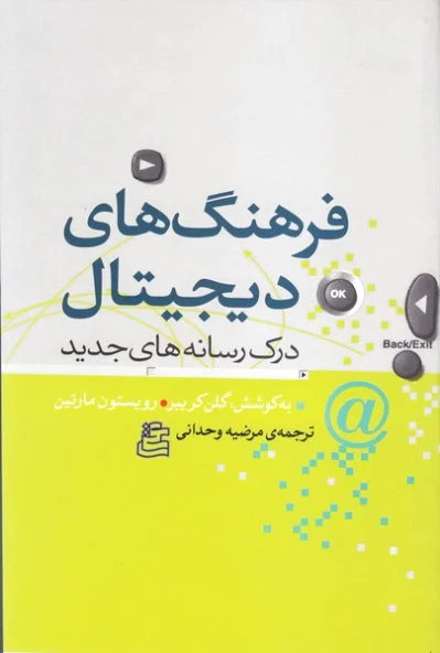 فرهنگ های دیجیتال