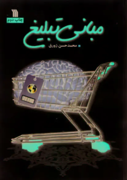 مبانی تبلیغ