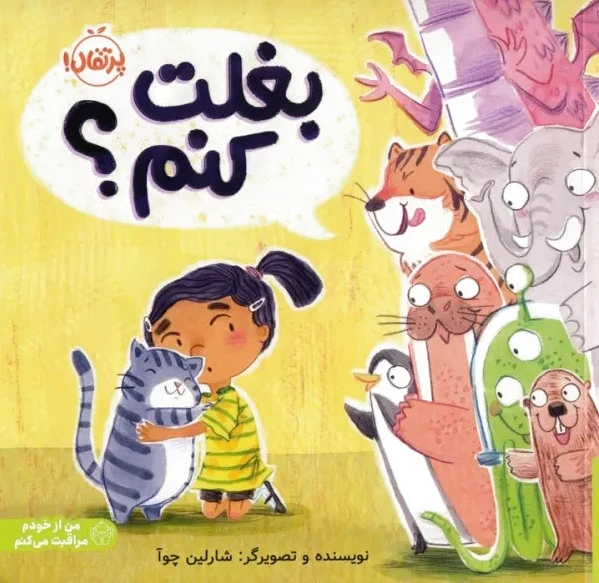 بغلت کنم؟