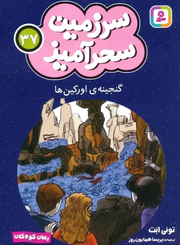 گنجینه اورکین ها (جیبی)
