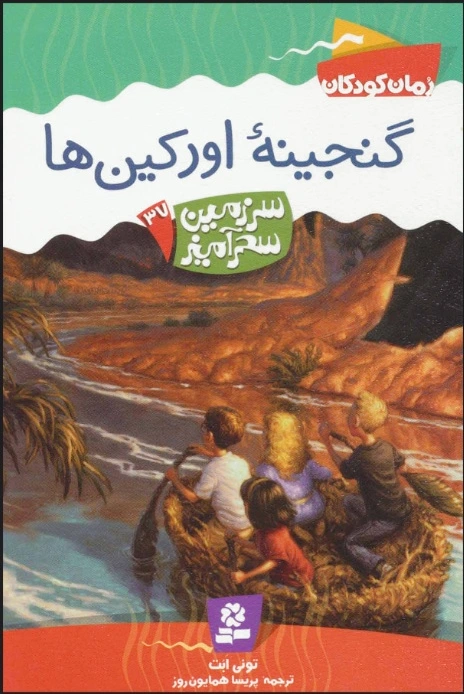 گنجینه اورکین ها