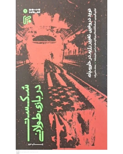 شکست در بازی طولانی
