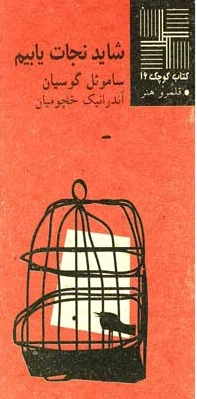 شاید نجات‎ یابیم