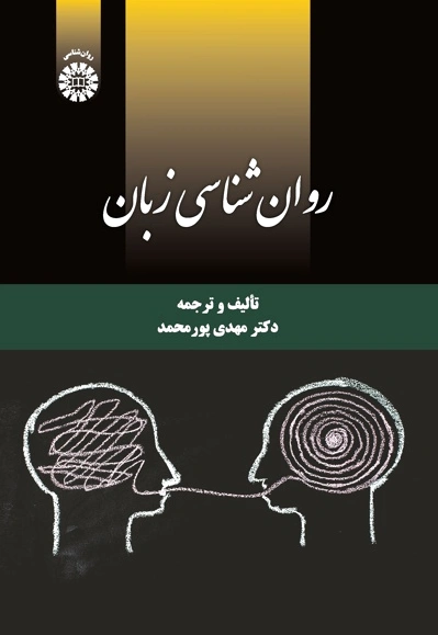 روان شناسی زبان
