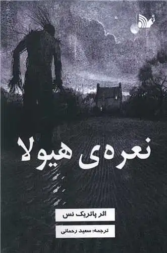نعره ی هیولا