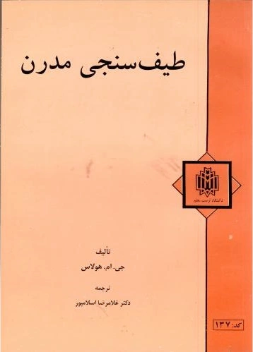طیف سنجی مدرن