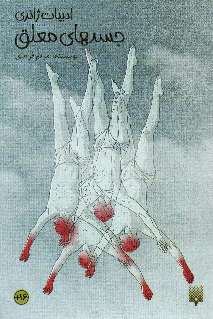 جسد های معلق