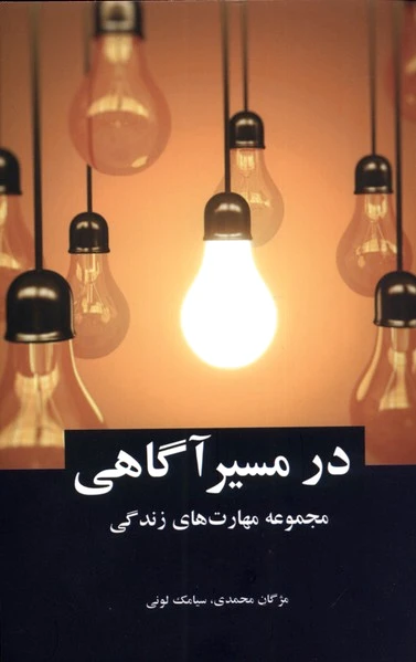 در مسیر آگاهی