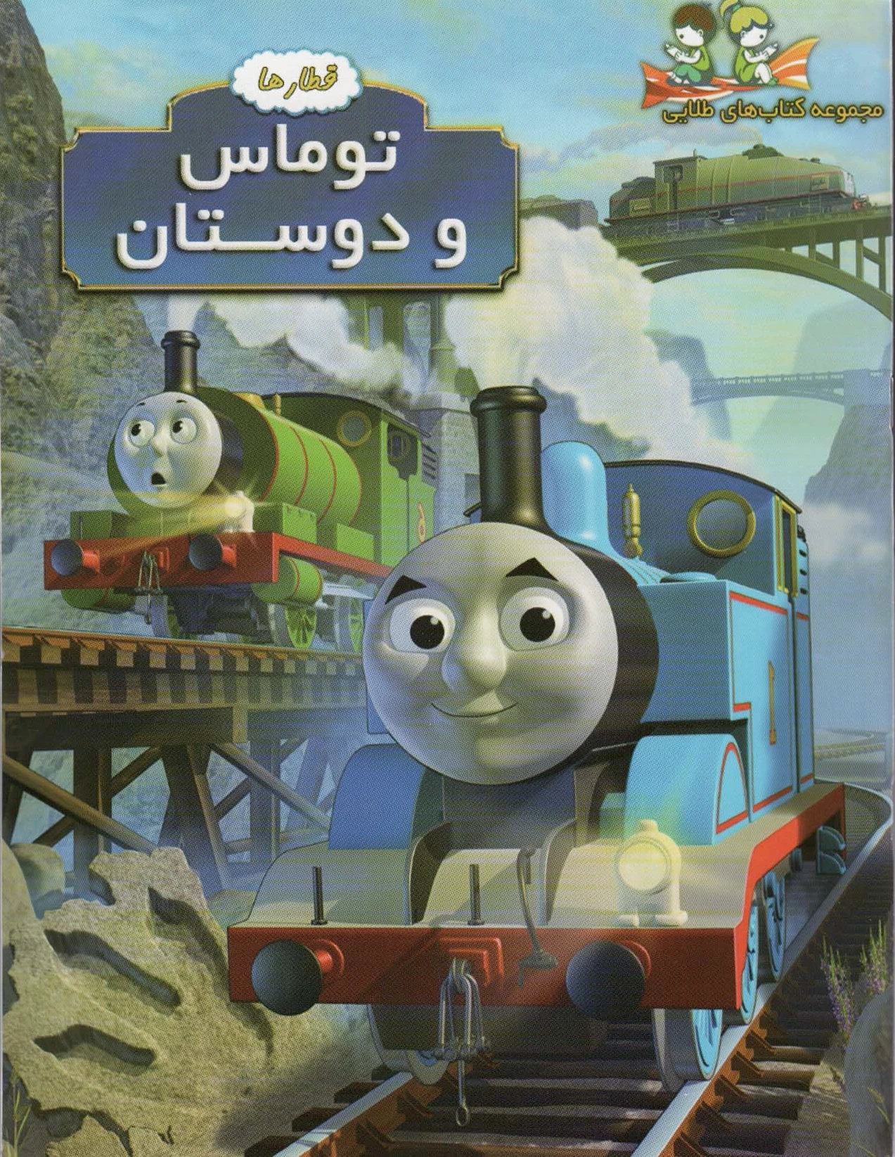 توماس و دوستان
