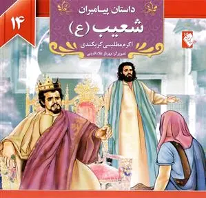 شعیب (ع)