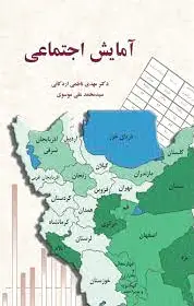 آمایش اجتماعی