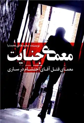 معمای جنایت