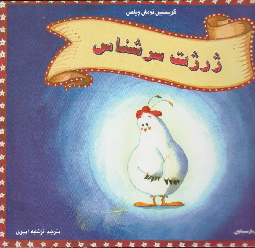 ژرژت سرشناس