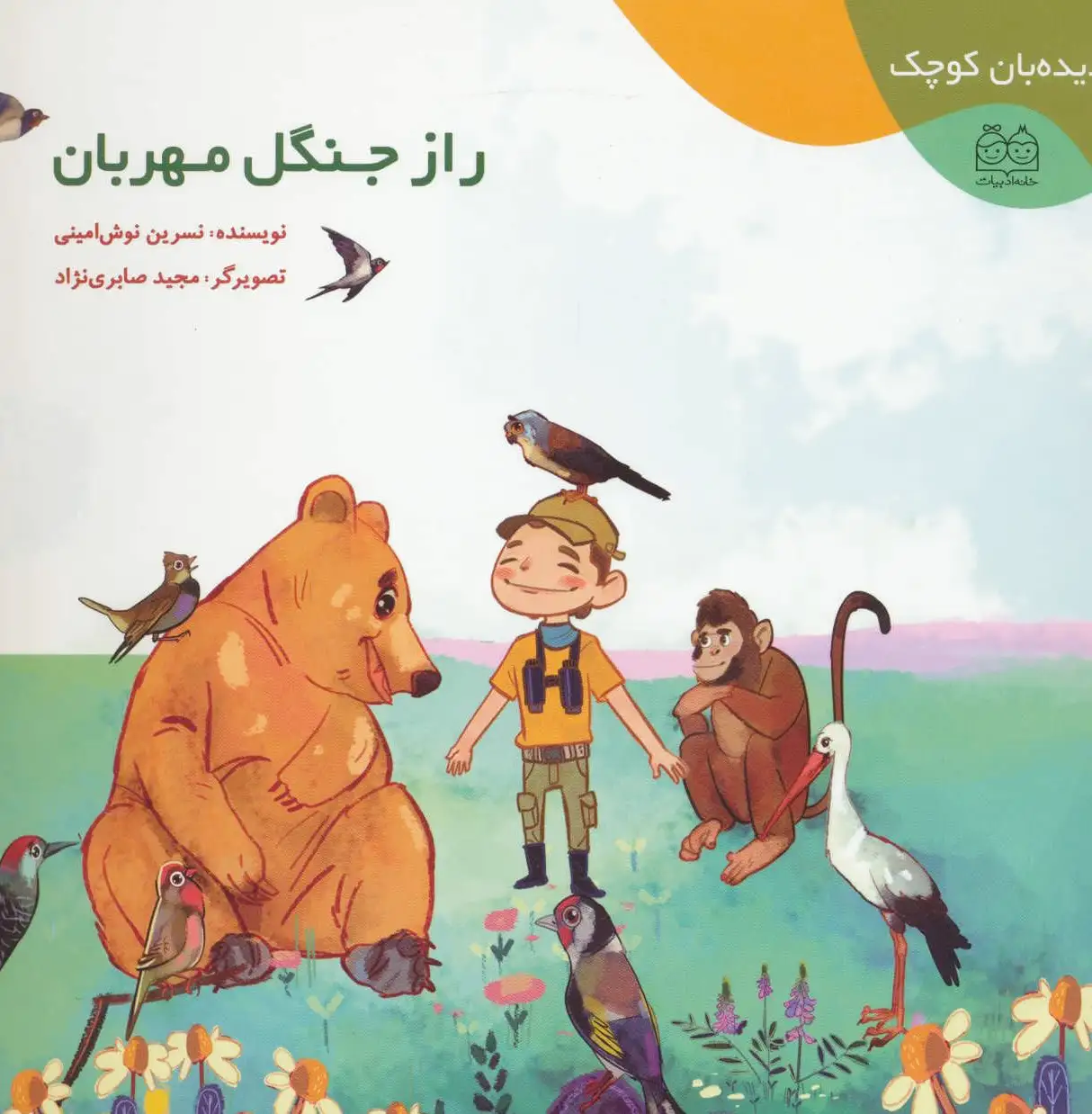 راز جنگل مهربان