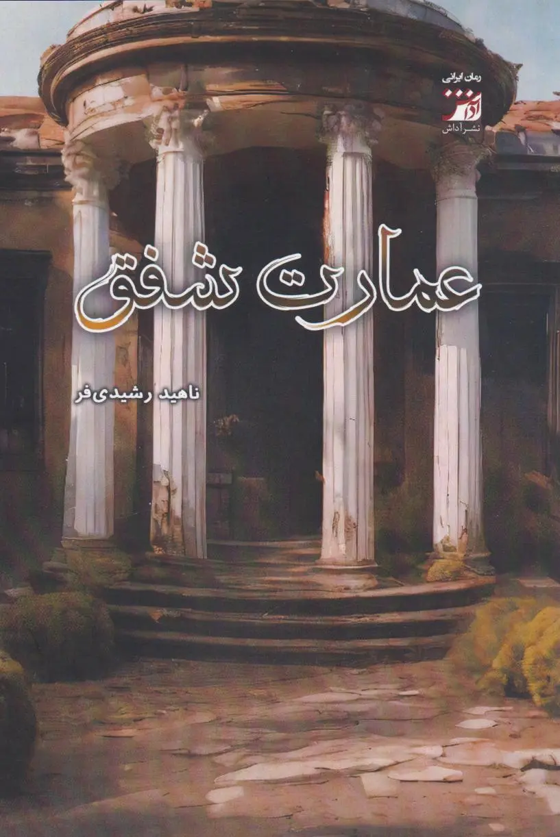 عمارت شفق