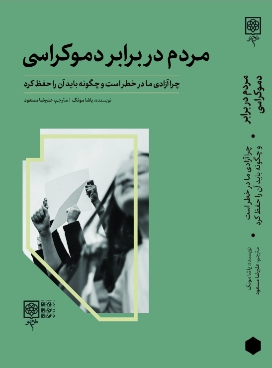 مردم در برابر دموکراسی