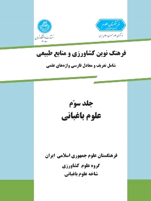 علوم باغبانی