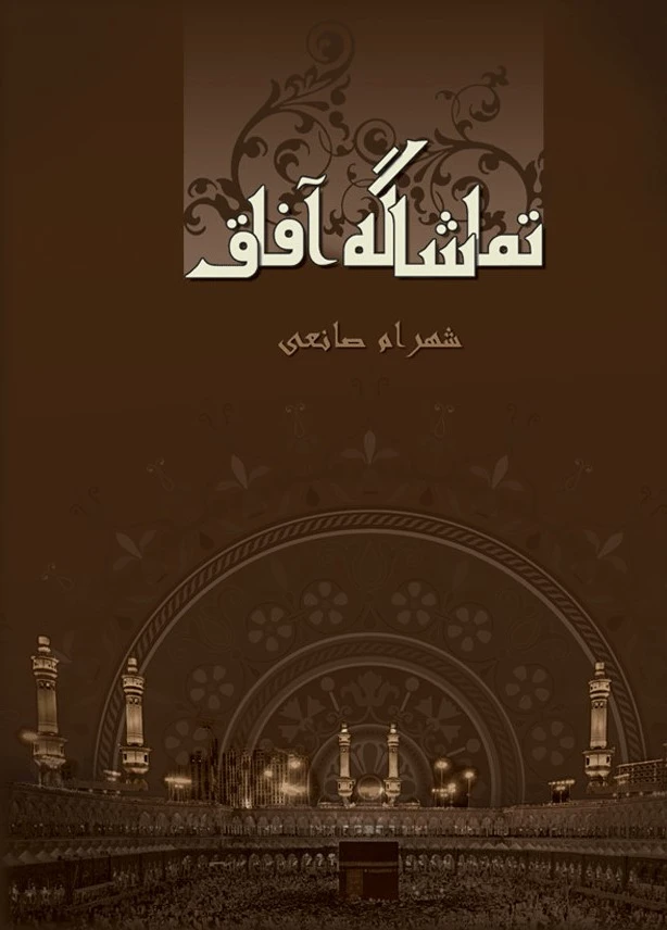 تماشاگه آفاق