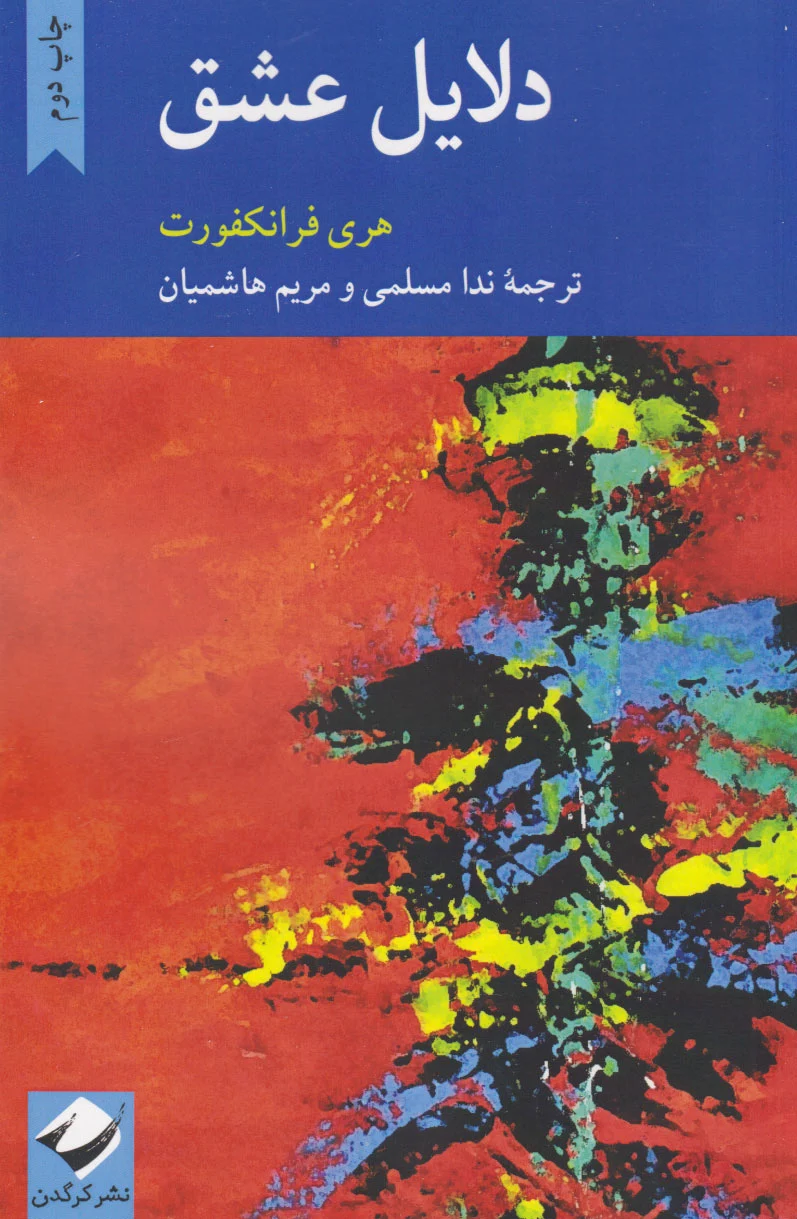 دلایل عشق
