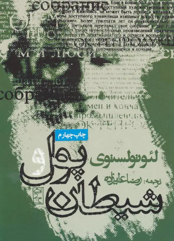 پول و شیطان