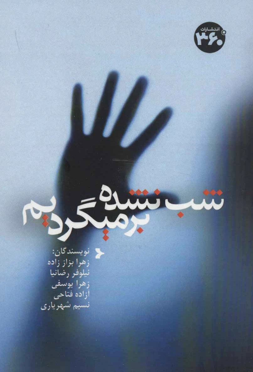 شب نشده برمیگردیم