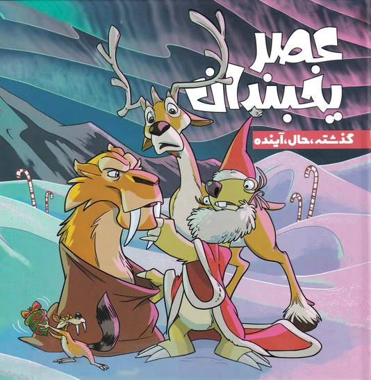 عصر یخبندان (4)