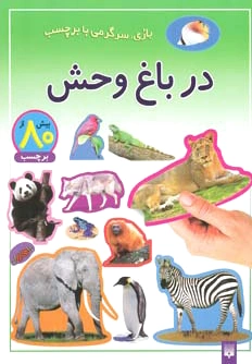 در باغ وحش