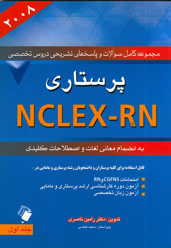 پرستاری 2008 NCLEX-RN