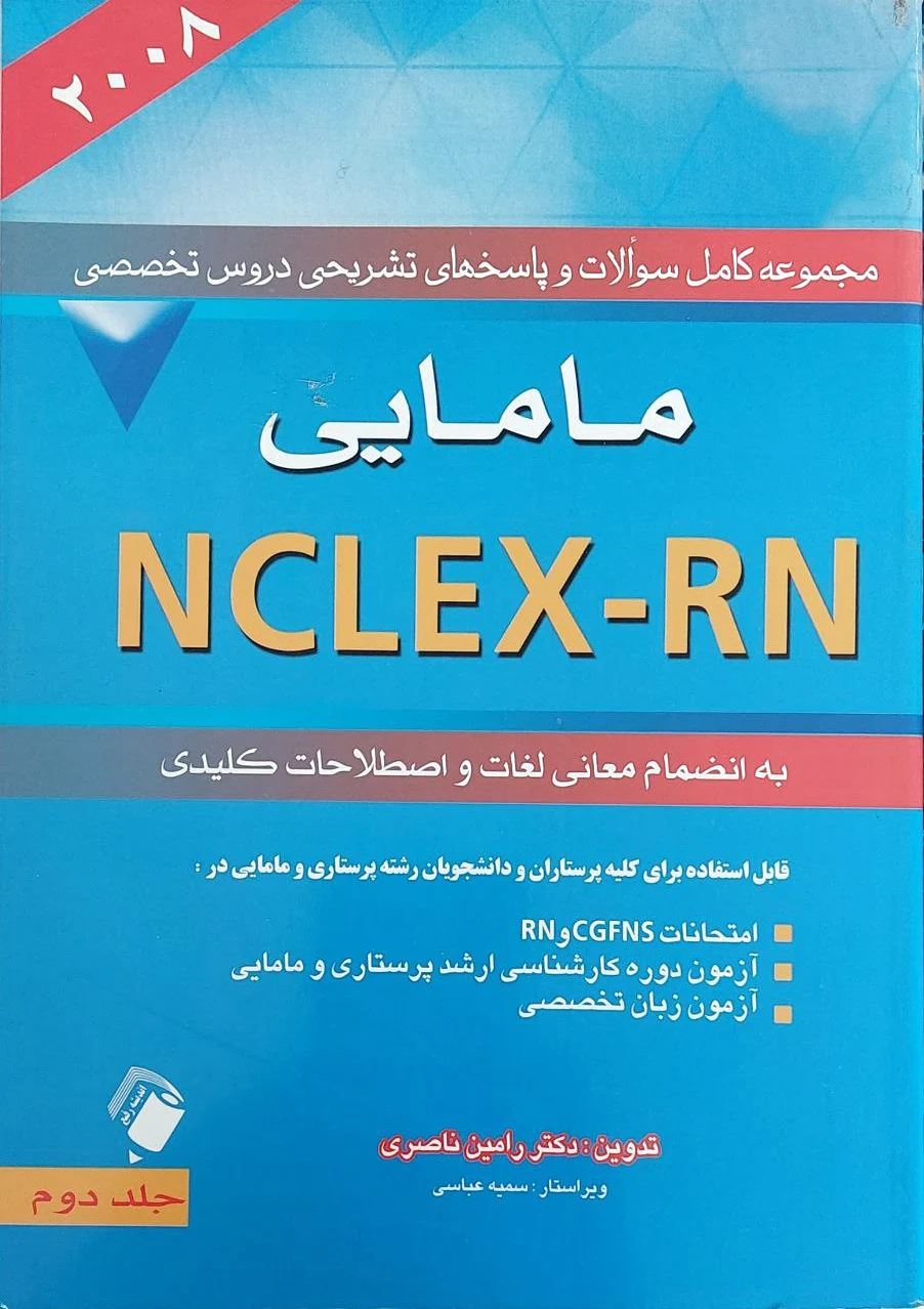 مامایی NCLEX - RN