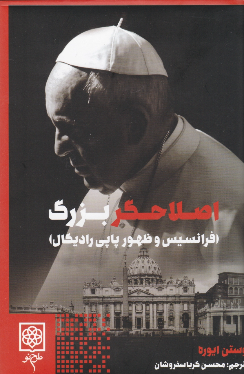 اصلاحگر بزرگ