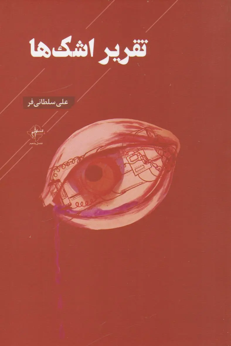 تقریر اشک‌ها