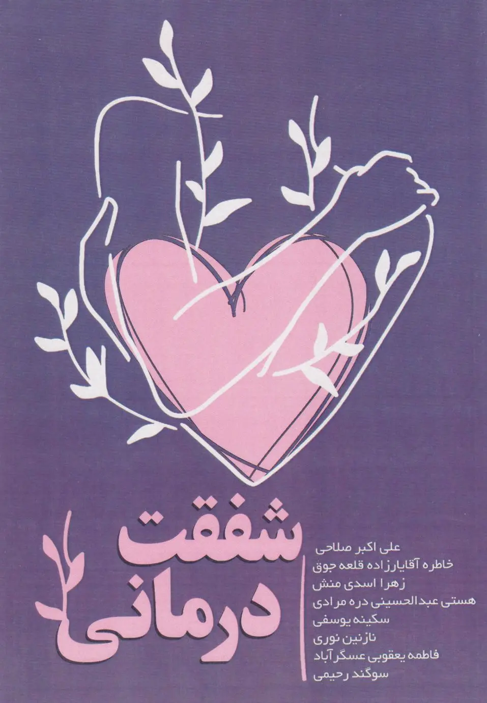 شفقت درمانی