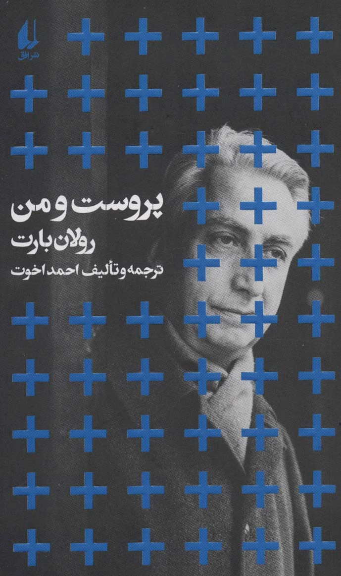 پروست و من (پالتویی)