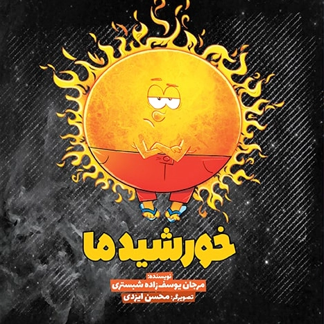 خورشید ما