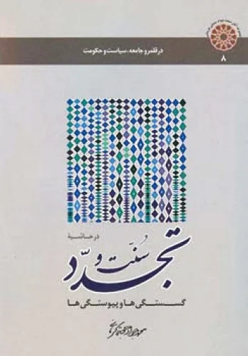 در حاشیـه سـنت و تجـدد