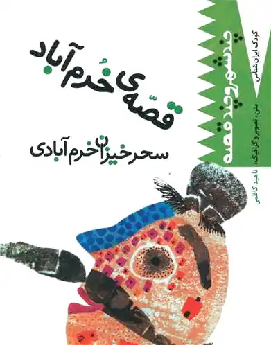قصه خرم آباد