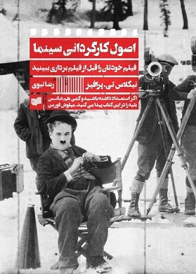 اصول کارگردانی سینما