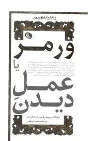 ورمر یا عمل دیدن
