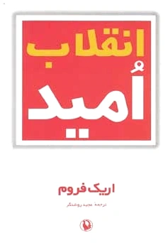 انقلاب امید