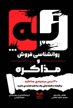 نه... روانشناسی فروش و مذاکره - 0