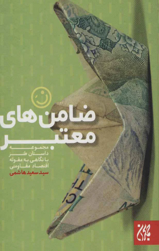 ضامن های معتبر