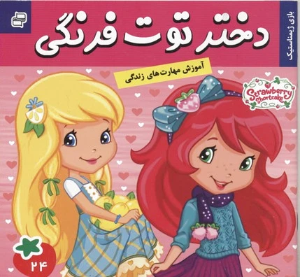 دختر توت فرنگی 24