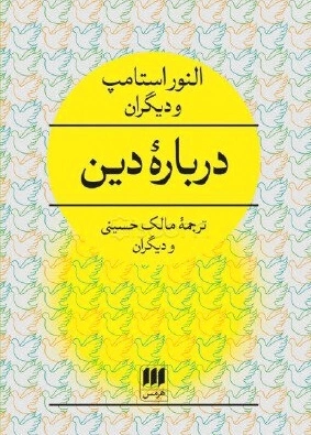 درباره دین